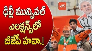 ఢిల్లీ మున్సిపల్ ఎలక్షన్స్ లో బీజేపీ హవా! Delhi Wants BJP! - MCD Election Results 2017 | YOYO TV