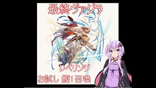 【グラブル】最終ヴァジラのレベリングと 水マグナ 鰹 剣豪1召喚お試し【結月ゆかり】GBF