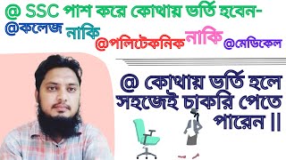 এসএসসি (SSC) পাশ করে কোথায় ভর্তি হলে সহজেই চাকরি পেতে পারেন || SSC Admission |