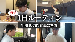 年商10億超え社長、迫佑樹の普段の生活とは？【完全密着】