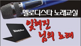 멜로디스타 노래교실 / 003(잊혀진님의 노래) 멜로디스타반주기 몽샘 010-7538-3347