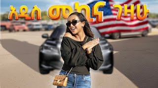 🛑አዲስ መኪና ገዛሁ/የመኪና ዋጋ በአሜሪካ