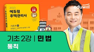 2강 통칙｜2023 주택관리사 민법 기초이론 유료강의 무료공개｜제 26회 주택관리사 시험 대비｜에듀윌 신의영 합격강의