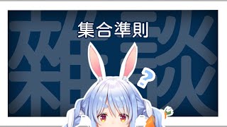 【兎田ぺこら】關於野兔子的集合準則【中文字幕】