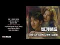 김재환 kim jae hwan 그때 내가 지금의 나라면 배가본드 ost 가사