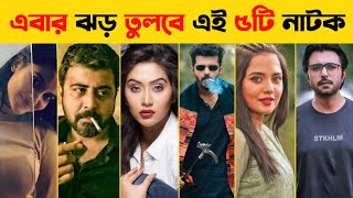 মুক্তির অপেক্ষায় এই ৫টি নাটক | Afran Nisho | Musfiq R Farhan | Bangla Natok 2022 | New Natok 2022