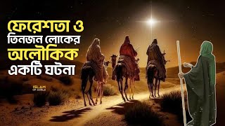 ফেরেশতা ও তিনজন লোকের অলৌকিক একটি ঘটনা | The story of the angel and the three men | Islam of World