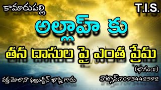 అల్లాహ్ కు తన దాసుల పై ఎంత ప్రేమ