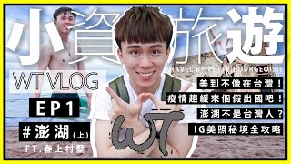 ｜WT VLOG｜小資出去玩EP1-澎湖(上)！假出國首選！美到忘記在台灣！澎湖小資旅遊全攻略！花火節即將登場！山水沙灘、觀音亭、仙人掌廢墟、三哥香雞排、大姐自助炭烤廣場ft.春上村墅｜WUNTAI