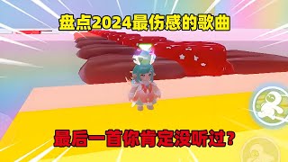 元梦之星：盘点2024最伤感的歌曲，最后一首你肯定没听过？