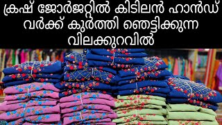 ഈ മോഡൽ കുർത്തകളുടെ വില ഡിസൈനർ ഷോപ്പിൽ തിരക്കി നോക്കുക അപ്പോൾ അറിയാം വിലയിലെ വ്യത്യാസം 😇😇