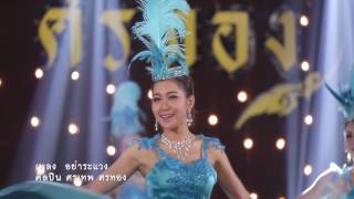 อย่าระแวง - อ.ศรเทพ ศรทอง [ Official MV ]