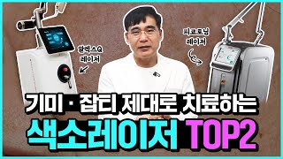 지금까지 어떻게 기미색소 치료했나요? 의사가 알려주는 색소레이저 TOP2