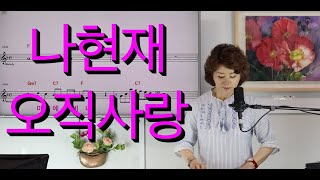 나현재 오직사랑 [이정순 노래교실]