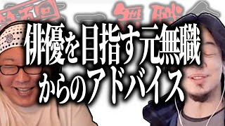 【第5回天下一無職会】俳優を目指す元無職から現役無職へアドバイス【ひろゆき流切り抜き】