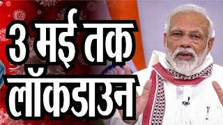 Coronavirus Lockdown 2: PM Modi का ऐलान 3 May तक Lockdown नियम सख्त