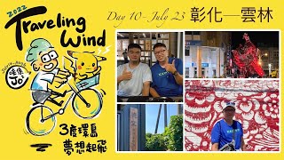 3度環島、夢想起飛 | Day 10 彰化—雲林 | 西螺 | 剪紙藝術村 | 鹿窯柴燒窯烤麵包| 人情味重逢