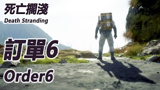 指定訂單【6】 Main Order【6】【死亡擱淺 Death Stranding】