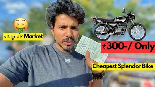 I Bought Splendor Bike Worth ₹300 Only 😂 In Jaipur Chor Market