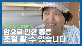 [원자력병원 권역별호스피스센터 EP.31]이 아픔에서 벗어날 수 있을까?(full ver.)