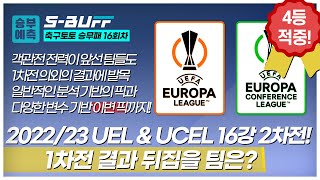 [축구토토승무패 16] 유로파, 컨퍼런스리그 16강 2차전!