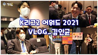 [충남아산FC]2021. 11. 18. 인균이 영플레이어 상받는날~ VLOG