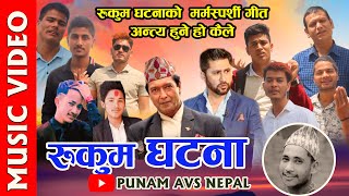 रुकुम घटनाको गीत || कैले हुन्छ Kaile Hunchha Antya || Rukum Ghatana Song || Rabin Roka \u0026 Arjun Kumai