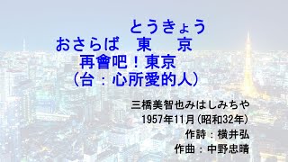 三橋美智也 おさらば東京(台：心所愛的人) #日本懷舊歌曲 #三橋美智也 #心所愛的人 #CM in TW #唱歌學日語