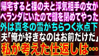 【スカッとする話】家で夫が浮気中に帰宅した私。ベランダにいた夫と浮気相手見てすぐに鍵を閉めてやった➡氷点下の中ベランダに閉じ込められた夫と浮気相手は数時間後ｗ【修羅場】