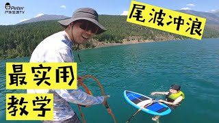 Wakesurfing 尾波冲浪入门新手实战教学！如何起水？如何站起来不摔倒？