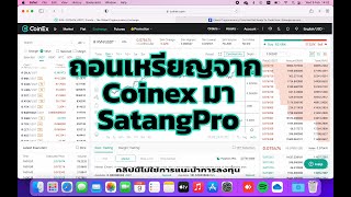 วิธีการถอนเหรียญจาก Coinex มา Satang Pro