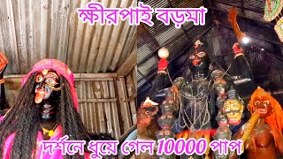 ক্ষীরপাই এর বড়মা কালী মন্দির||ক্ষীরপাই এর বড় মা কালীর দর্শন করে ধুয়ে গেল 10000 পাপ...