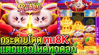 สล็อตPG Fortune rabbit : สล็อตแตกง่าย กระต่ายโดดทุน8K แตกนอกโหดทุกดอก!!