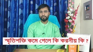 স্মৃতিশক্তি কমে গেলে কি করবেন ? / কখন বুঝবেন স্মৃতিশক্তি সত্যিই কমে যাচ্ছে ? Dr Hakim Foridujjaman