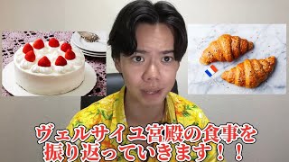 【歴史】ヴェルサイユ宮殿の食事を振り返ってみよう！！