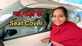 New Car Ke Seat Cover || Priyanka hard work new video #Priyankahardwork