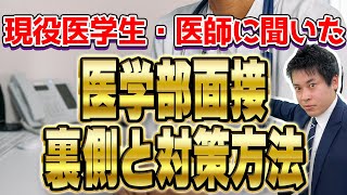 【医学部受験】面接の裏側を大公開！【対策方法】