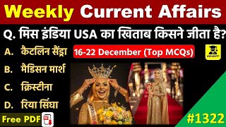 22 December 2024 Daily Current Affairs | Weekly Current Affairs |Current Affairs in hindi | SSC 2024