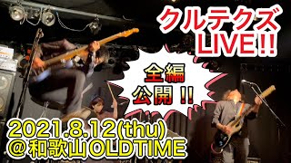 【クルテクズライブダイジェスト2021年8月12日(木)『無限放送31 in OLDTIMEmeets達生と真規のSAKENOATEBelieversTour 〜和歌山編〜 』@和歌山OLDTIME】