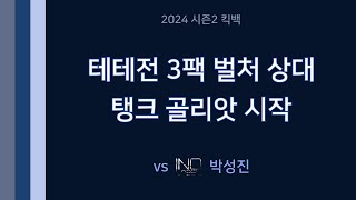 [ vs 박성진 ] 테테전 3팩 벌처 상대 탱크 골리앗 시작