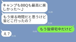 【LINE】呼んでないのにキャンプ旅行にタダ便乗のDQNママ友→息子そっちのけで遊ぶクズ女に最終日ある事実を伝えた時の反応がw【スカッとする話】