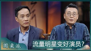 窦文涛：流量明星可以塑造成一个好演员吗？冯远征：可以！#窦文涛 #梁文道 #马未都