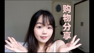 【梅】近期购物分享｜爆痘时期护肤｜白开水眼影