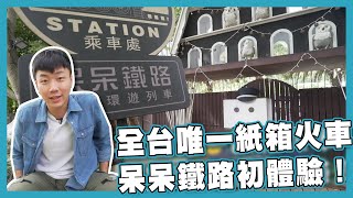 【台灣這樣玩】旅人視角｜紙箱｜呆呆鐵路｜台中｜旅遊｜阿JOE