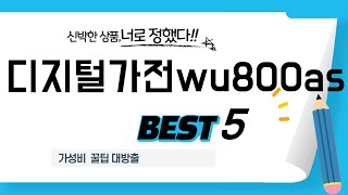 디지털가전wu800as 찾으세요? 추천 리뷰 TOP5