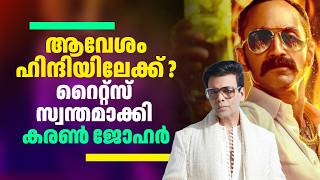 ആവേശം ഹിന്ദിയിലേക്ക് ? റൈറ്റ്സ് സ്വന്തമാക്കി കരൺ ജോഹർ