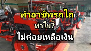 ทำอาชีพรถไถทำใม?ไม่ค่อยเหลือเงิน(คลิปที่โดนลบเพราะชุ่มคอ555)​