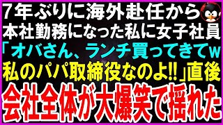 【スカッとする話】７年ぶりに海外赴任から本社勤務になった私にコネ入社の年下女子社員「オバさ～ん、私のランチ買ってきてw私のパパ取締役なんだからね！」直後会社全体が大爆笑で揺れたw【修羅場】