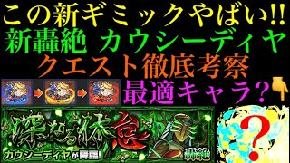 【モンスト】仕様次第では過去最高難易度になるかも!?新轟絶カウシーディヤの新ギミック『リング』について徹底考察!!