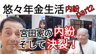 悠々年金生活 宮田家の内紛part2 そして決裂！　フィリピン・パラワン島から